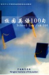 校园英语100句 封面