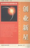 创业新星  杭州市创业先进典型纪实