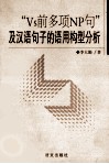 “Vs前多项NP句”及汉语句子的语用构型分析