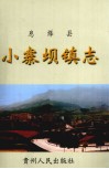 息烽县小寨坝镇志