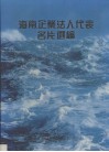 海南企业法人代表名片选编  2 封面