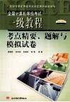 一级教程考点精要、题解与模拟试卷 封面