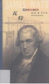 世界大人物丛书  瓦特