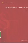上海证券交易所史  1910-2010 电子书封面