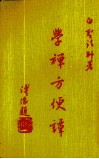 学禅方便谭 电子书封面
