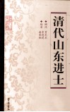 清代山东进士 封面