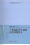标准化经济影响的若干问题研究