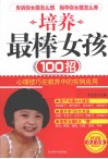 培养最棒女孩100招