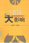 小言行大影响 封面