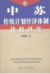 中苏传统计划经济体制比较研究