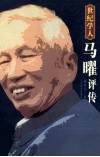 世纪学人  马曜评传
