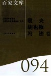 海上文学·百家文库  殷夫、胡也频、冯铿卷 电子书封面