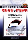 2011全国计算机等级考试考眼分析与样卷解析  二级Access