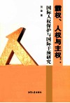 霸权人权与主权  国际人权保护与国际干预研究