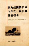 临洮战国秦长城  山丹汉、明长城调查报告