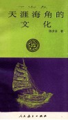 天涯海角的文化