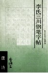 李氏三川钢笔字帖  唐诗
