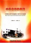 中外合作的典范  中德联合研究建院15周年纪念画册  1988.9-2003.9
