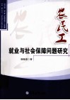 农民工就业与社会保障问题研究 封面