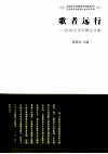 歌者远行  民族音乐学研究文集