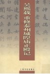 吴熙载书重修泰州城隍庙正殿记