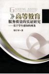 高等教育服务质量的实证研究  基于学生感知的视角