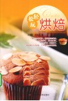 轻松玩烘焙