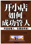 开小店如何成功管人