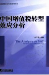 中国增值税转型效应分析 封面