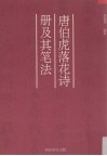 唐伯虎落花诗册及其笔法