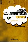 全国优秀幼儿健康教育活动课例评析