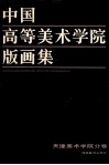中国高等美术学院版画集  天津美术学院分卷