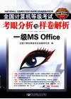 2011全国计算机等级考试考眼分析与样卷解析  一级MS Office