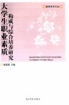 大学生职业素质构成与综合培养研究 封面