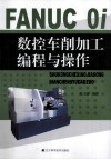 FANUC  Oi数控车削加工编程与操作