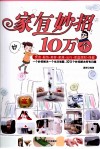 家有妙招10万个