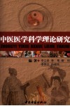 中医医学科学理论研究
