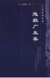 急救广生集