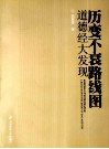 历变不衰路线图  道德经大发现
