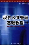 现代公共管理基础教程  下  政治学·行政法学·伦理学