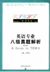 英语专业八级真题解析  第4版 封面