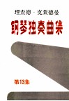 理查德·克莱德曼钢琴独奏曲集  第13集