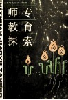师专教育探索