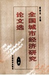 全国城市经济研究论文选  下