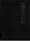 中国古今书画精编