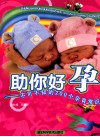 助你好孕  不可不知的200个孕育常识