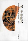 另一半中国史