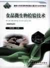 食品微生物检验技术  食品类专业用 封面