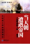 当天朝遭遇帝国  大战略视野下的第一次鸦片战争