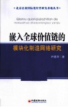 嵌入全球价值链的模块化制造网络研究